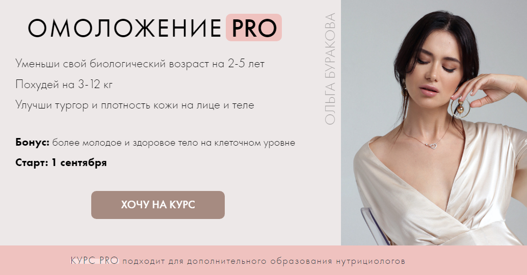 [Ольга Буракова] Омоложение PRO (2020)_0.png